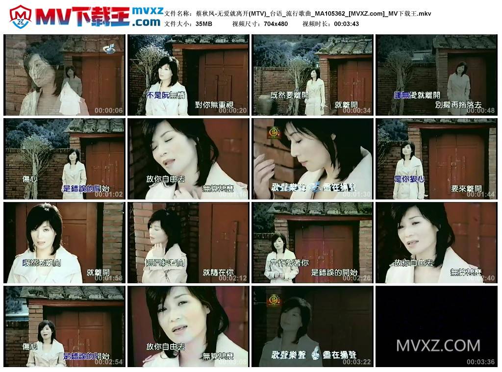 蔡秋凤-无爱就离开(MTV)_台语_流行歌曲_MA105362